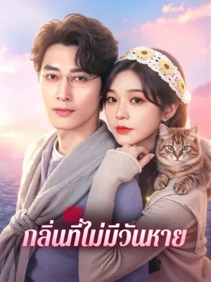 กลิ่นที่ไม่มีวันหาย