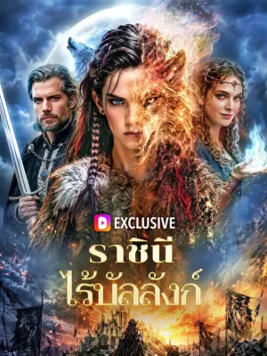 ราชินี ไร้บัลลังก์