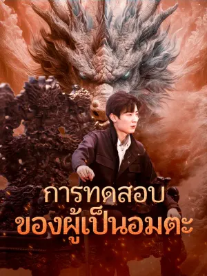 การทดสอบ ของผู้เป็นอมตะ
