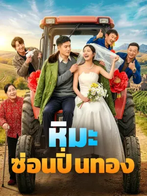 หิมะซ่อนปิ่นทอง