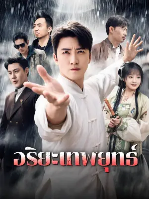 อริยะเทพยุทธ์