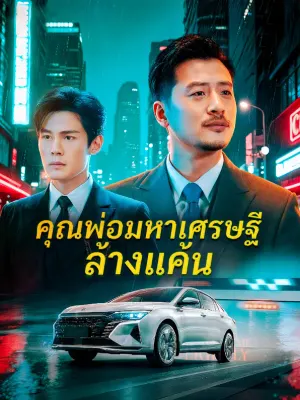 คุณพ่อมหาเศรษฐี ล้างแค้น