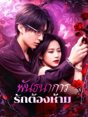 พันธนาการรักต้องห้าม