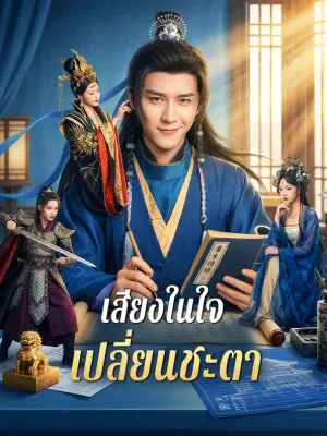เสียงในใจ เปลี่ยนชะตา