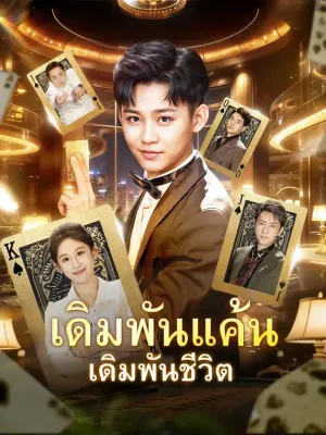 เดิมพันแค้น เดิมพันชีวิต