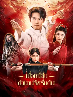 เมื่อหนี้สิ้น ตำนานจึงเริ่มต้น