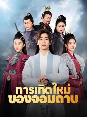 การเกิดใหม่ ของจอมดาบ