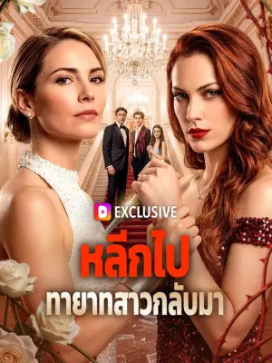 หลีกไป ทายาทสาวกลับมา