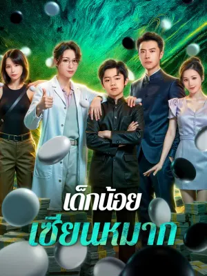 เด็กน้อย เซียนหมาก