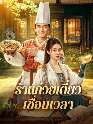 ร้านก๋วยเตี๋ยว เชื่อมเวลา