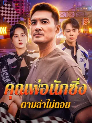 คุณพ่อนักซิ่ง ตามล่าไม่ถอย