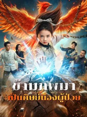 ข้ามภพมา เป็นศิษย์น้องผู้ป่วย