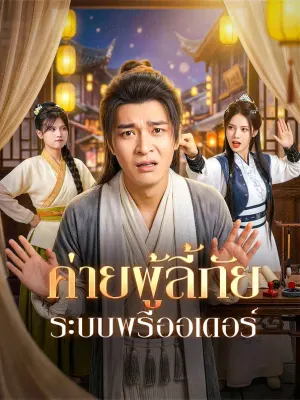 ค่ายผู้ลี้ภัย ระบบพรีออเดอร์