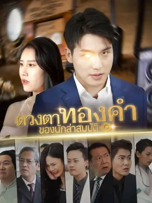 ดวงตาทองคำของนักล่าสมบัติ
