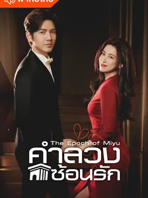 คำลวงซ้อนรัก