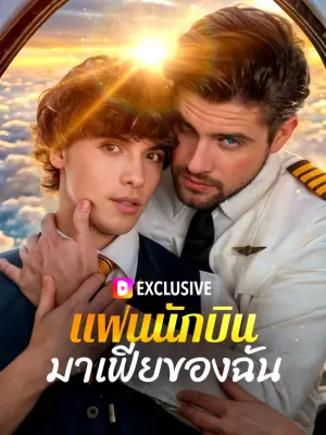 แฟนนักบินมาเฟียของฉัน