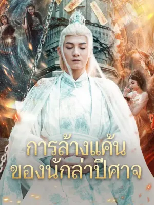 การล้างแค้น ของนักล่าปีศาจ