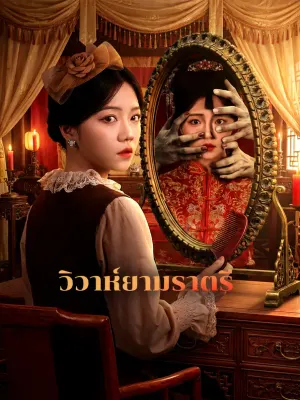วิวาห์ยามราตรี
