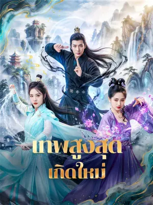 เทพสูงสุด เกิดใหม่