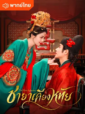 ชายาเคียงหทัย