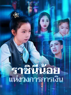 ราชินีน้อยแห่งวงการการเงิน