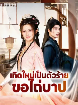 เกิดใหม่เป็นตัวร้าย ขอไถ่บาป