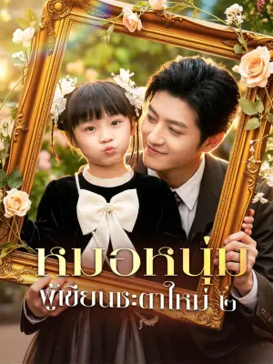 หมอหนุ่ม ผู้เขียนชะตาใหม่ ๒