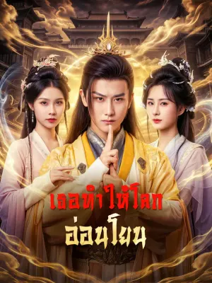 เธอทำให้โลก อ่อนโยน