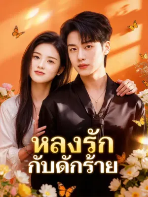 หลงรัก กับดักร้าย