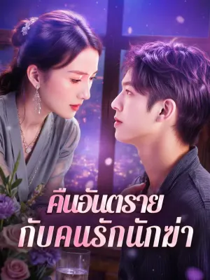 คืนอันตราย กับคนรักนักฆ่า