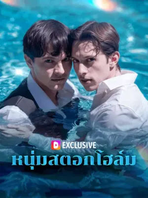 หนุ่มสตอกโฮล์ม