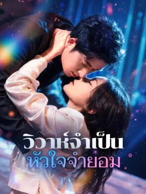 วิวาห์จำเป็น หัวใจจำยอม
