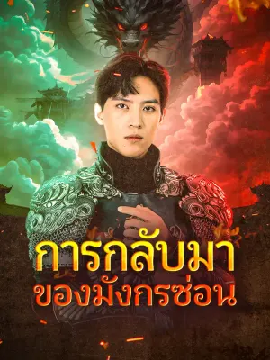 การกลับมาของมังกรซ่อน