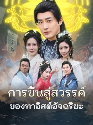 การขึ้นสู่สวรรค์ ของทาอิสต์อัจฉริยะ