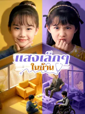แสงเล็กๆ ในบ้าน
