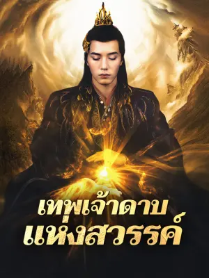 เทพเจ้าดาบแห่งสวรรค์