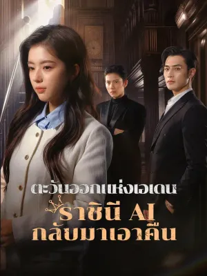ตะวันออกแห่งเอเดน: ราชินี AI กลับมาเอาคืน
