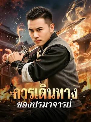 การเดินทางของปรมาจารย์
