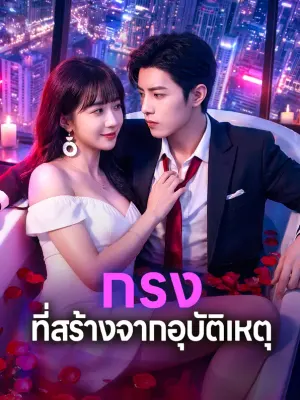 กรง ที่สร้างจากอุบัติเหตุ
