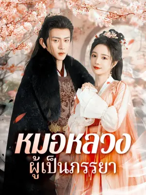 หมอหลวงผู้เป็นภรรยา