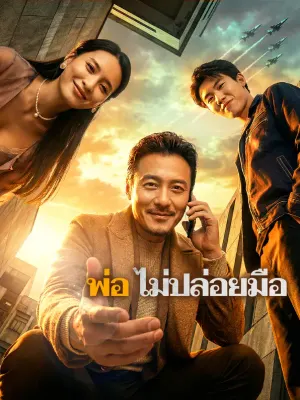 พ่อ ไม่ปล่อยมือ