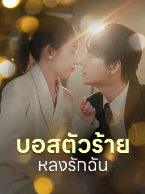 บอสตัวร้ายหลงรักฉัน