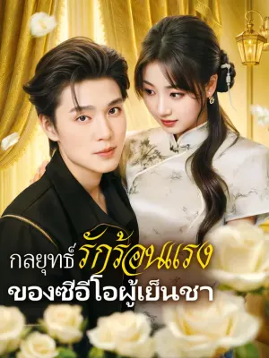 กลยุทธ์รักร้อนแรงของซีอีโอผู้เย็นชา