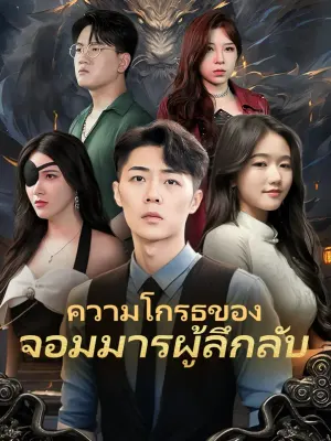 ความโกรธของ จอมมารผู้ลึกลับ