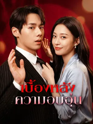 เบื้องหลัง ความอบอุ่น