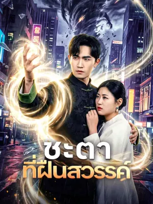 ชะตาที่ฝืนสวรรค์
