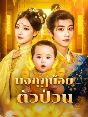 มงกฏน้อย ตัวป่วน