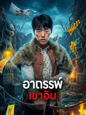 อาถรรพ์ เขาอิม