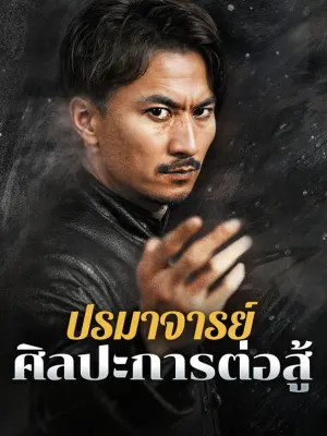 ปรมาจารย์ศิลปะการต่อสู้