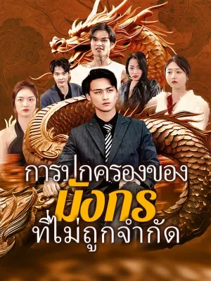 การปกครองของมังกรที่ไม่ถูกจำกัด